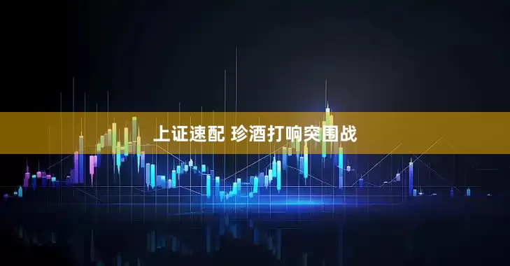 上证速配 珍酒打响突围战