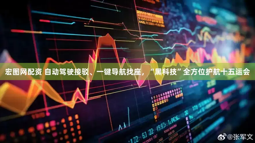 宏图网配资 自动驾驶接驳、一键导航找座，“黑科技”全方位护航十五运会