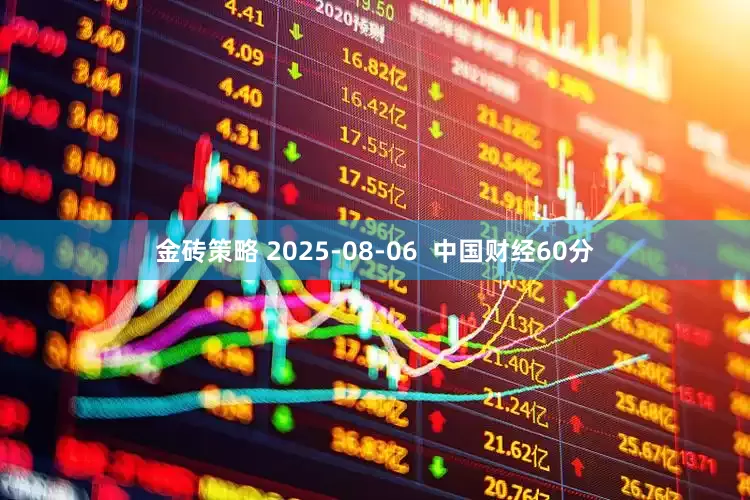 金砖策略 2025-08-06  中国财经60分