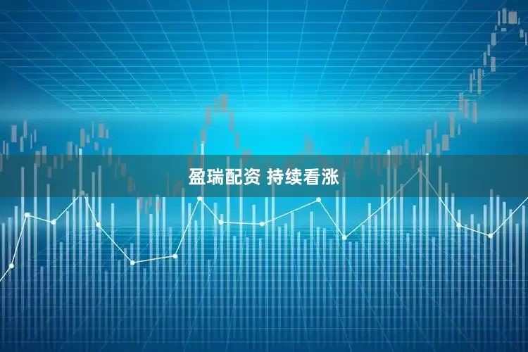 盈瑞配资 持续看涨