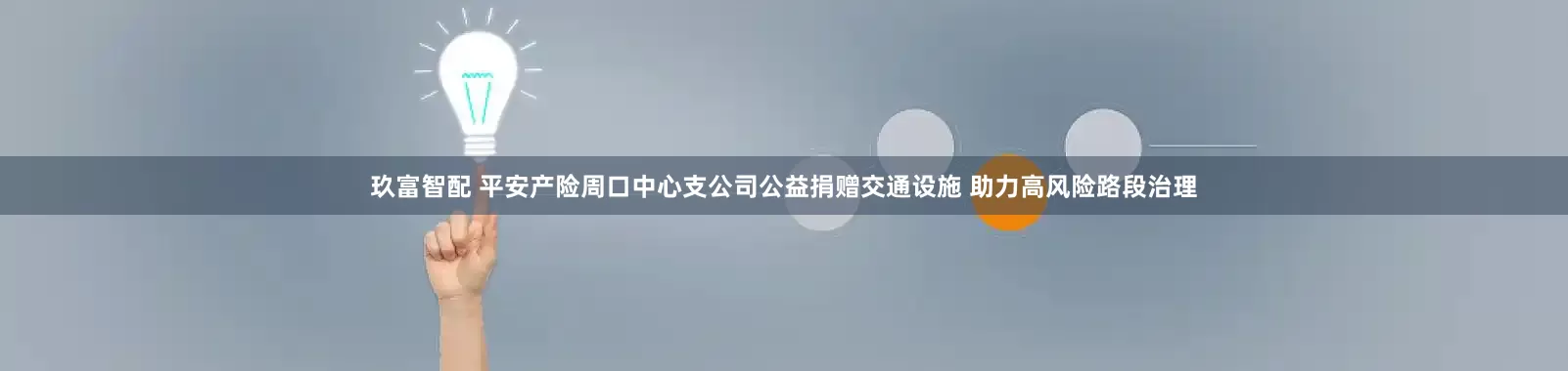玖富智配 平安产险周口中心支公司公益捐赠交通设施 助力高风险路段治理