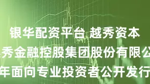 银华配资平台 越秀资本: 广州越秀金融控股集团股份有限公司2021年面向专业投资者公开发行公司债券（第一期）2026年本息兑付暨摘牌公告