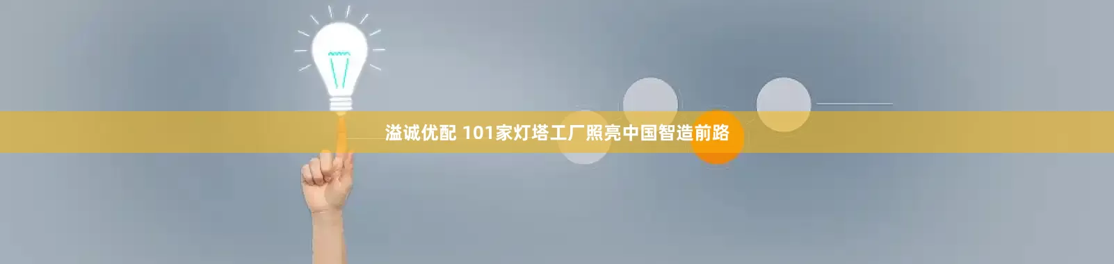 溢诚优配 101家灯塔工厂照亮中国智造前路